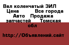 Вал коленчатый ЗИЛ 130 › Цена ­ 100 - Все города Авто » Продажа запчастей   . Томская обл.